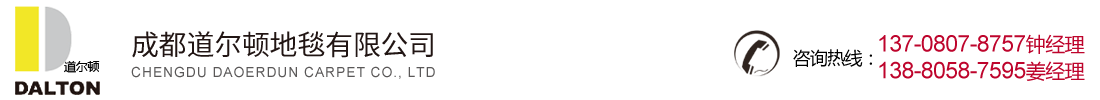 成都道爾頓地毯有限公司